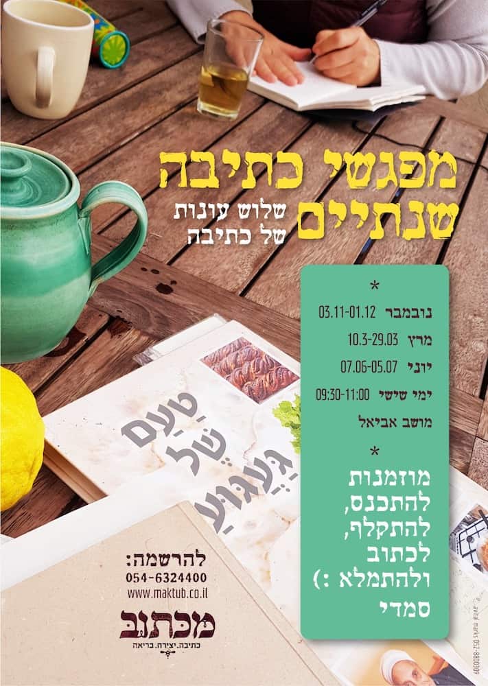 סדנת מפגשי כתיבה שנתיים