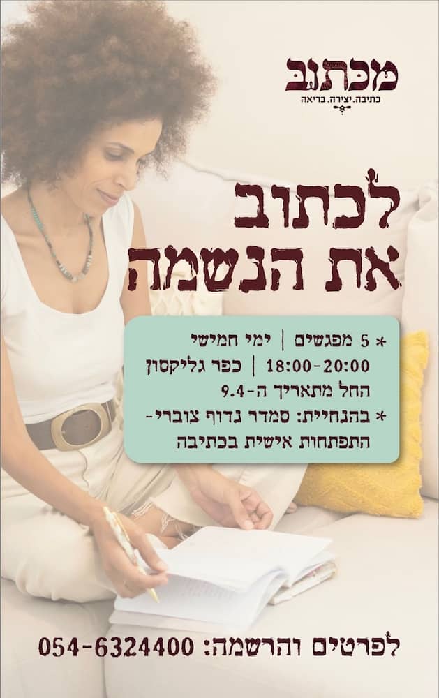 פלייר סדנת כתיבה לפסח