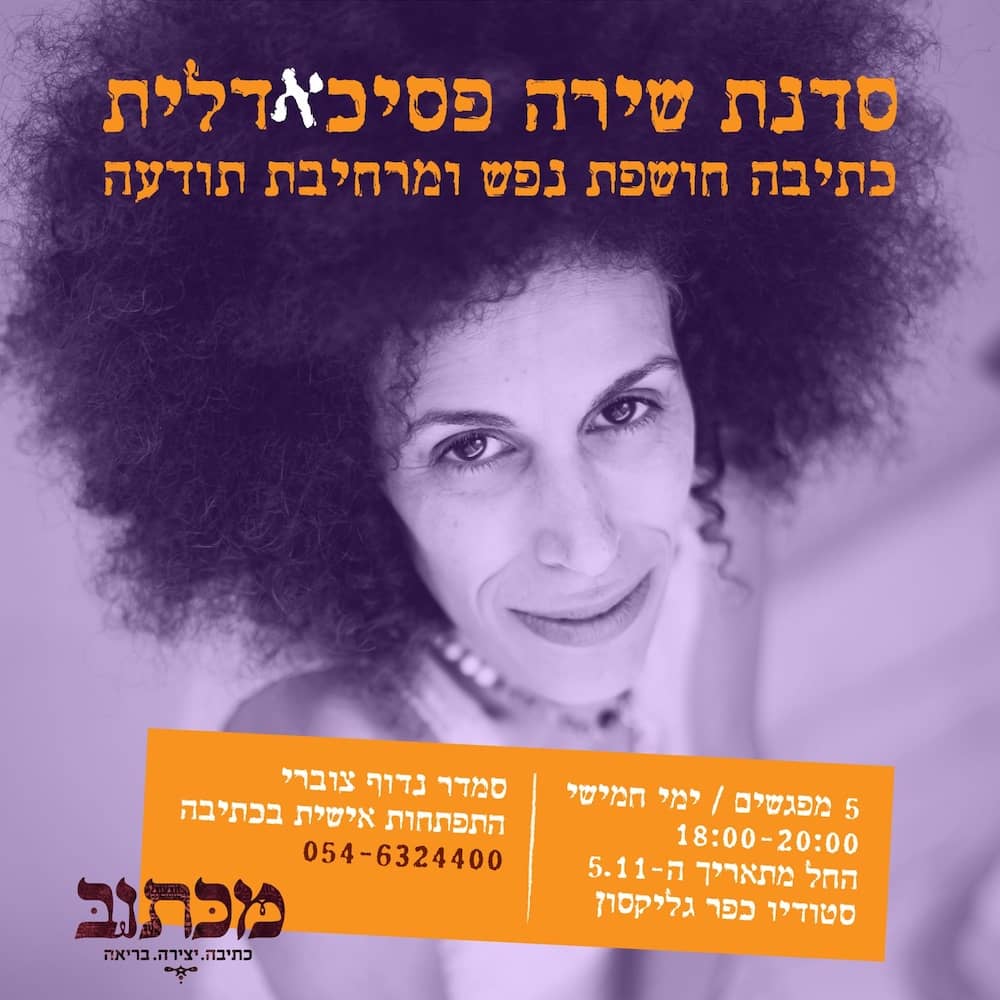 סדנת שירה פסיכדלית